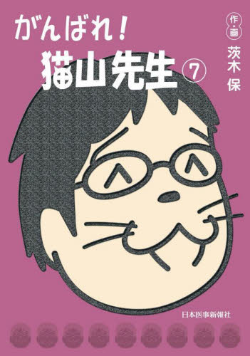 がんばれ！猫山先生　　　７ 茨木　保　作・画 医学一般の本の商品画像