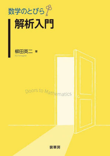 解析入門 （数学のとびら） 柳田　英二　著 微分、積分の本の商品画像