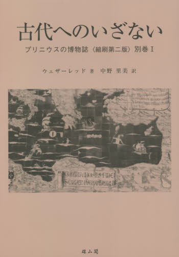 古代へのいざない ウェザーレッド　著　中野　里美　訳 世界史一般の本の商品画像