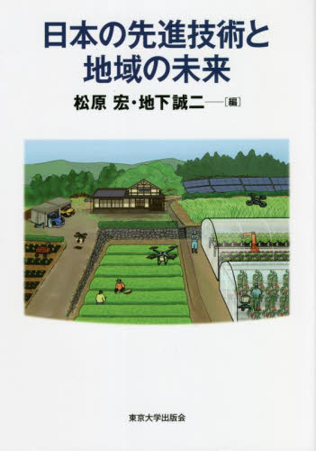 日本の先進技術と地域の未来 松原 宏 編 地下 誠二 編 日本経済論の本の商品画像