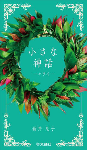 小さな神話　ハワイ 新井　朋子　著 世界の伝説、民話の本の商品画像