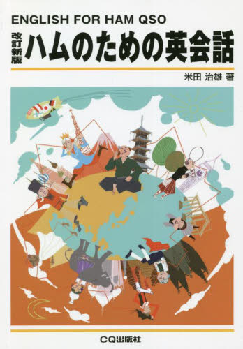 ハムのための英会話　改訂新版　ＯＤ版 米田　治雄　著 英語関連の本その他の商品画像