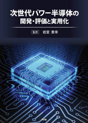 次世代パワー半導体の開発・評価と実用化 岩室 憲幸 監修 半導体、ICの本の商品画像
