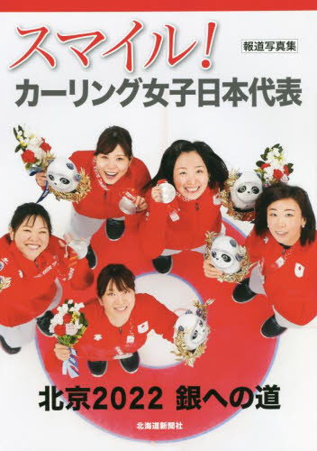 スマイル!カーリング女子日本代表 報道写真集 北京2022銀への道 北海道新聞社/編 スポーツ写真集の商品画像