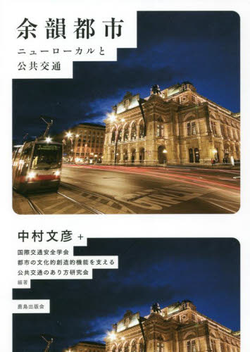 余韻都市 ニューローカルと公共交通 中村文彦/編著 国際交通安全学会都市の文化的創造的機能を支える公共交通のあり方研究会/編著 土木工学(計画、景観)の本の商品画像