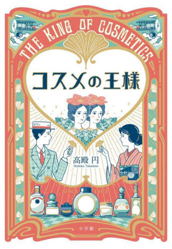 コスメの王様 高殿円／著 日本文学書籍全般の商品画像
