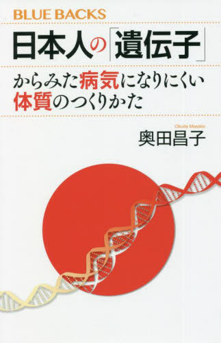 日本人の「遺伝子」からみた病気になりにくい体質のつくりかた （ブルーバックス　Ｂ－２１９７） 奥田昌子／著 講談社ブルーバックスの本の商品画像
