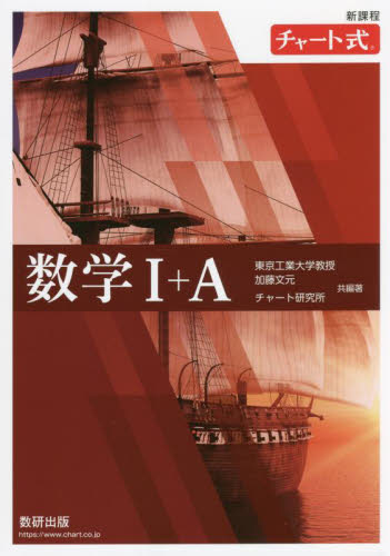 数学1+A (チャート式) 加藤文元/共編著 チャート研究所/共編著 高校数学1A参考書籍の商品画像