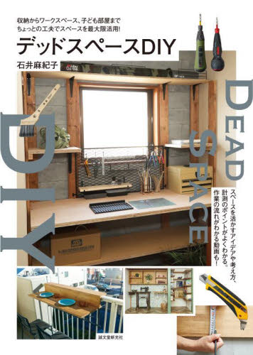 デッドスペースDIY 収納からワークスペース、子ども部屋までちょっとの工夫でスペースを最大限活用! 石井麻紀子/著 日曜大工の本の商品画像