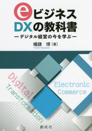 eビジネス・DXの教科書 デジタル経営の今を学ぶ 幡鎌博/著 IT経営の本の商品画像
