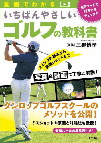 動画でわかるいちばんやさしいゴルフの教科書 QRコードで打ち方をチェック!! 三野博孝/監修 ゴルフ入門の本の商品画像