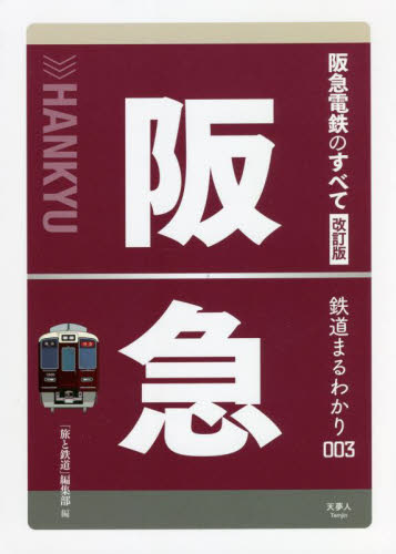 阪急電鉄のすべて （鉄道まるわかり　００３） （改訂版） 「旅と鉄道」編集部／編 鉄道の本の商品画像