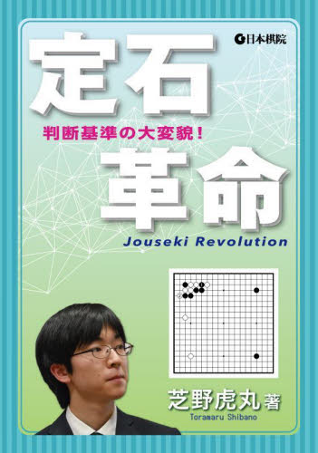 定石革命 判断基準の大変貌! 芝野虎丸/著 囲碁の本の商品画像