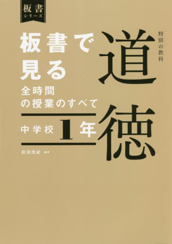 板書で見る全時間の授業のすべて特別の教科道徳 中学校1年 (板書シリーズ) 田沼茂紀/編著 学校教育の本その他の商品画像