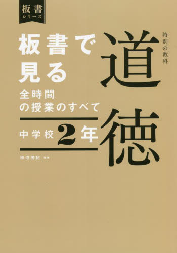 板書で見る全時間の授業のすべて特別の教科道徳 中学校2年 (板書シリーズ) 田沼茂紀/編著 学校教育の本その他の商品画像