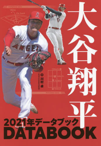 大谷翔平２０２１年データブック 川村卓／著 野球の本の商品画像