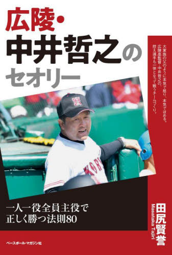 広陵・中井哲之のセオリー 一人一役全員主役で正しく勝つ法則80 田尻賢誉/著 野球の本の商品画像
