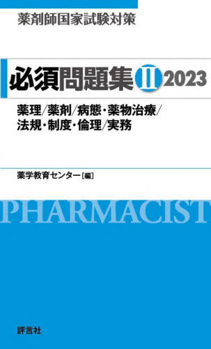 薬剤師国家試験対策必須問題集 2023-2 薬学教育センター/編