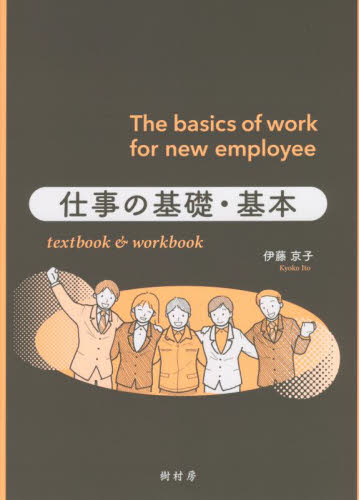 仕事の基礎・基本　ｔｅｘｔｂｏｏｋ　＆　ｗｏｒｋｂｏｏｋ 伊藤京子／著 仕事の技術一般の本の商品画像