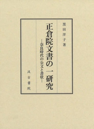 正倉院文書の一研究　奈良時代の公文と書状 黒田洋子／著 日本古代史の本の商品画像