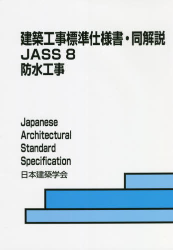 建築工事標準仕様書・同解説　ＪＡＳＳ８ （第８版） 日本建築学会／編集 建築施工の本の商品画像