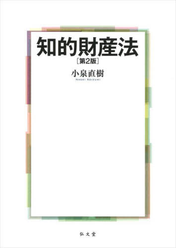 知的財産法 (第2版) 小泉直樹/著 知的所有権の本の商品画像