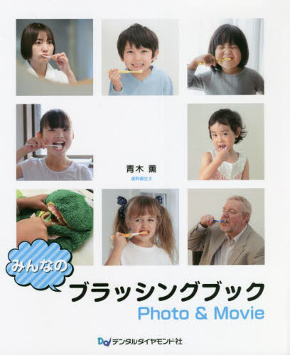 みんなのブラッシングブックPhoto & Movie 青木薫/著 予防歯科の本の商品画像