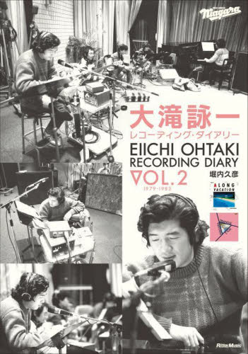 大滝詠一レコーディング・ダイアリー Vol.2 堀内久彦/著 ミュージシャンの本の商品画像