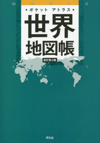 ポケットアトラス世界地図帳 （新訂第３版） 平凡社／編 地図帳（日本、世界）の商品画像