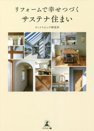 リフォームで幸せつづくサステナ住まい グッドリビング研究所/著 リフォームの本の商品画像