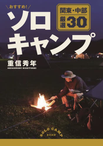 おすすめ！ソロキャンプ　関東・中部厳選３０ 重信秀年／著 キャンピングの本の商品画像