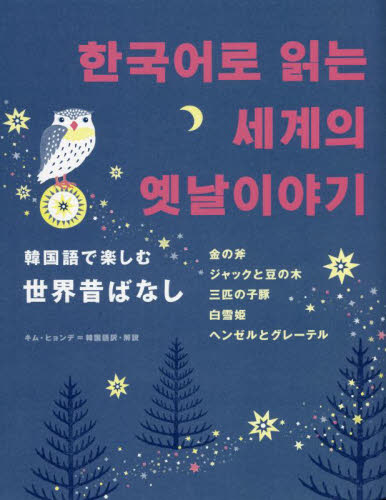 韓国語で楽しむ世界昔ばなし キムヒョンデ／韓国語訳・解説 韓国語関連の本一般の商品画像