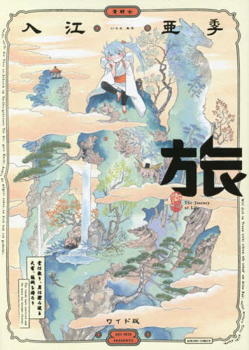 旅　ワイド版 （青騎士コミックス） 入江亜季／著 少年コミック（小中学生）その他の商品画像