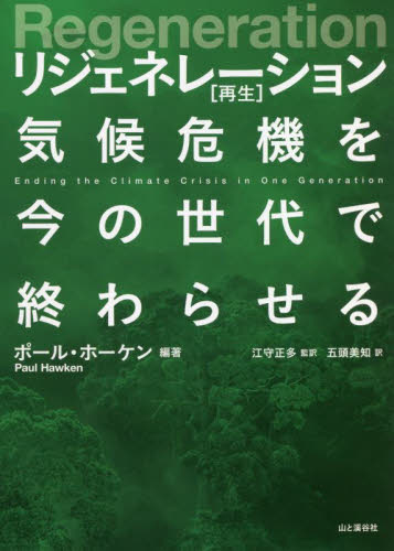 リジェネレーション〈再生〉 気候危機を今の世代で終わらせる ポール・ホーケン/編著 江守正多/監訳 五頭美知/訳 ノンフィクション書籍その他の商品画像