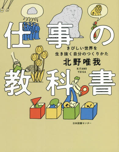 仕事の教科書 きびしい世界を生き抜く自分のつくりかた 北野唯我/著 仕事の技術関連の本その他の商品画像