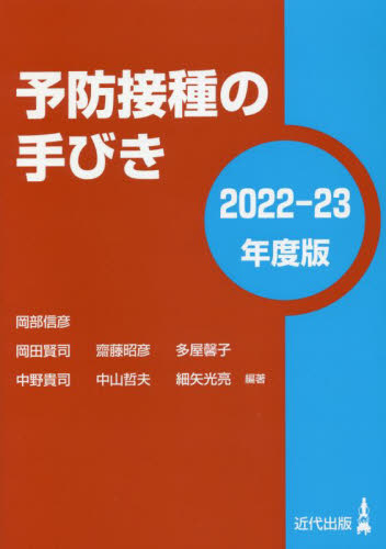 予防接種の手びき 2022-23年度版 岡部信彦/編著 岡田賢司/編著 齋藤昭彦/編著 多屋馨子/編著 中野貴司/編著 中山哲夫/編著 細矢光亮/編著 感染症、AIDSの本の商品画像