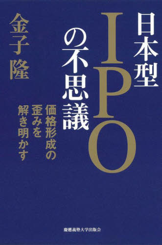 日本型ＩＰＯの不思議　価格形成の歪みを解き明かす 金子隆／著 金融一般の本の商品画像