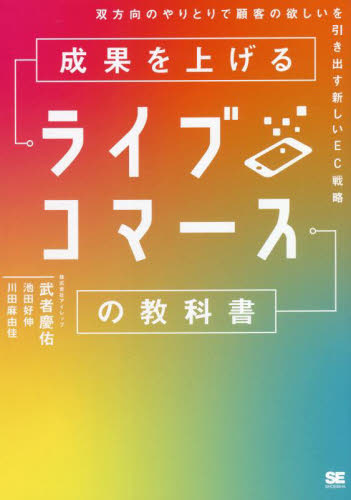 成果を上げるライブコマースの教科書 双方向のやりとりで顧客の欲しいを引き出す新しいEC戦略 武者慶佑/著 池田好伸/著 川田麻由佳/著 インターネットビジネスの本の商品画像