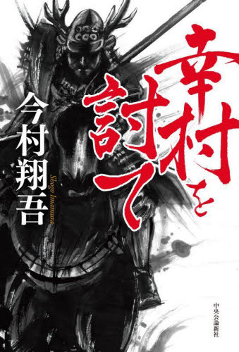 幸村を討て 今村翔吾/著 歴史、時代小説その他の商品画像