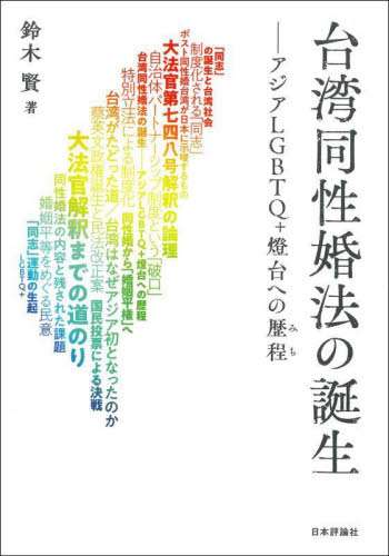 台湾同性婚法の誕生　アジアＬＧＢＴＱ＋燈台への歴程 鈴木賢／著 各国法の本の商品画像