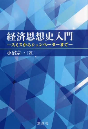 経済思想史入門 スミスからシュンペーターまで 小沼宗一/著 経済学史の本の商品画像