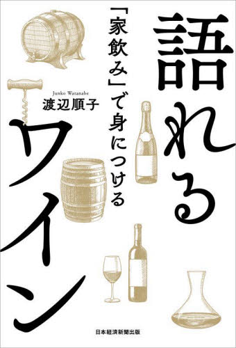 「家飲み」で身につける語れるワイン 渡辺順子／著 ワインの本の商品画像