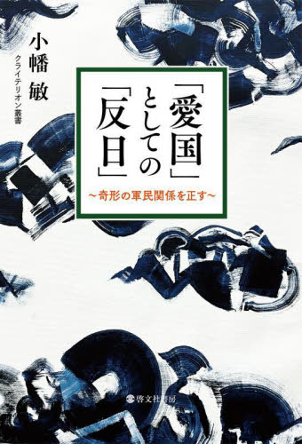 「愛国」としての「反日」 奇形の軍民関係を正す (クライテリオン叢書) 小幡敏/著 オピニオンノンフィクション書籍の商品画像