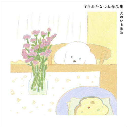犬のいる生活 てらおかなつみ作品集 てらおかなつみ/著 現代日本画の本の商品画像