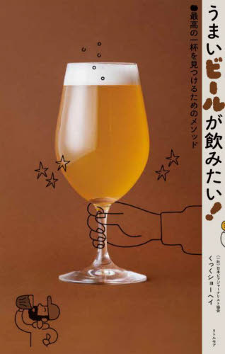 うまいビールが飲みたい！　最高の一杯を見つけるためのメソッド くっくショーヘイ／著 ビールの本の商品画像