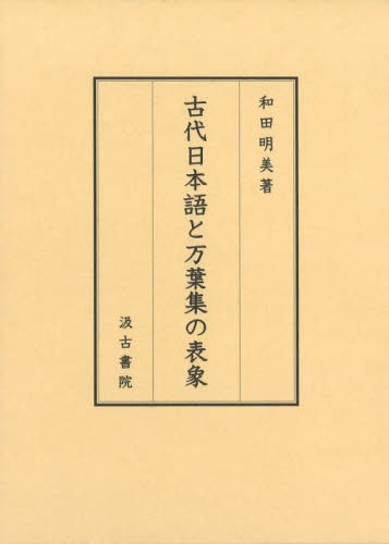 古代日本語と万葉集の表象 和田明美／著 日本語、国語関連の本その他の商品画像