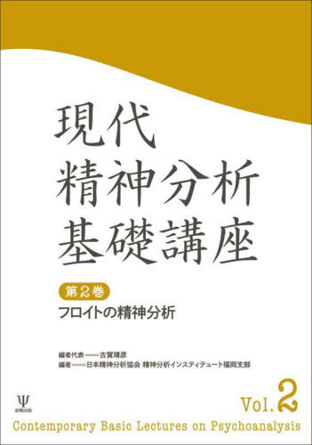 現代精神分析基礎講座 第2巻 古賀靖彦/編者代表 日本精神分析協会精神分析インスティテュート福岡支部/編 心理一般の本その他の商品画像