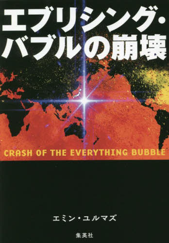 エブリシング・バブルの崩壊 エミン・ユルマズ／著 経済予測もの書籍の商品画像
