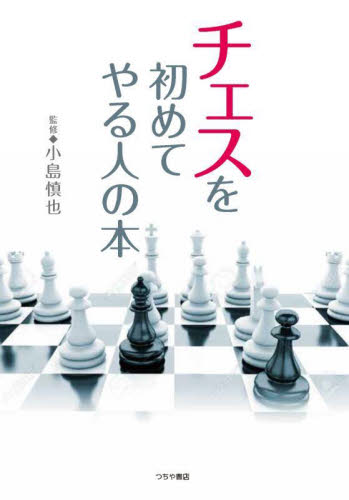 チェスを初めてやる人の本 小島慎也／監修 チェスの本の商品画像