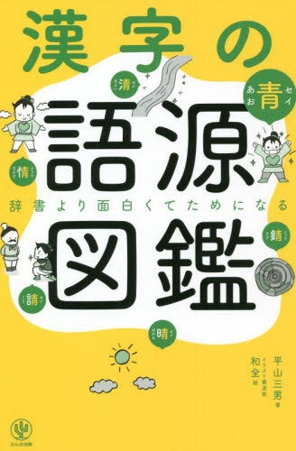 漢字の語源図鑑 辞書より面白くてためになる 平山三男/著 和全/絵 雑学の本の商品画像